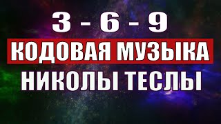 Открыли музыкальный код Николы Теслы 369 СЕКРЕТ [upl. by Notsrik]