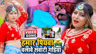 VIDEO Hamar Piyawa Chalawe Sawari Gadiya Antra Singh Priyanka  Bhojpuri Song 2021 [upl. by Emsoc]