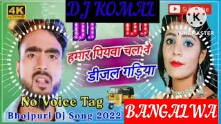 humar piyawa chalawe dijal gariya dj komal [upl. by Naeruat]