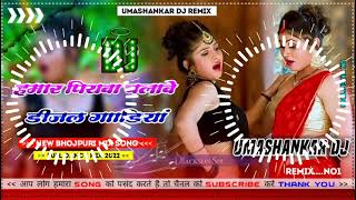 Hamar piyava chalave diesel Gadiya Bhojpuri DJ Malay music [upl. by Marlee]